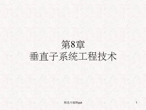 第8章垂直干线子系统
