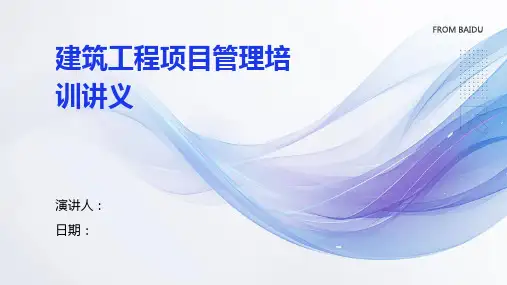 建筑工程项目管理培训讲义