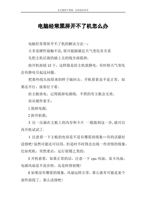 电脑经常黑屏开不了机怎么办