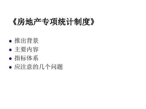 二房地产专项统计制度