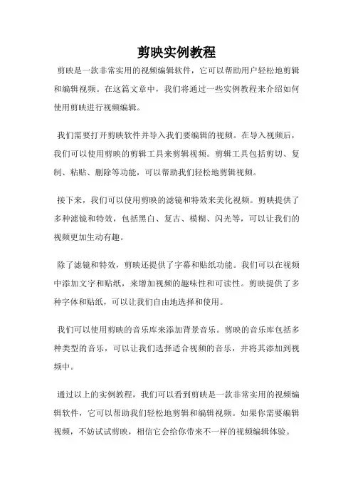 剪映实例教程