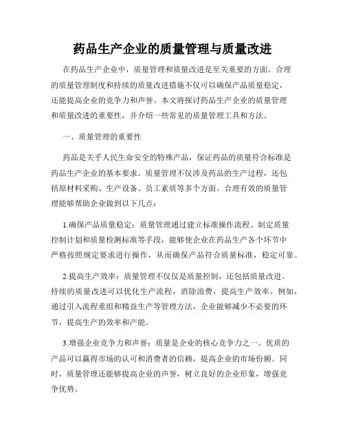 药品生产企业的质量管理与质量改进