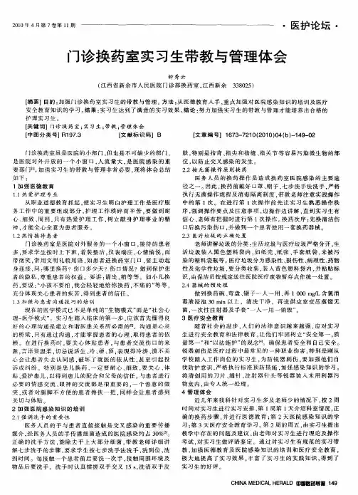 门诊换药室实习生带教与管理体会