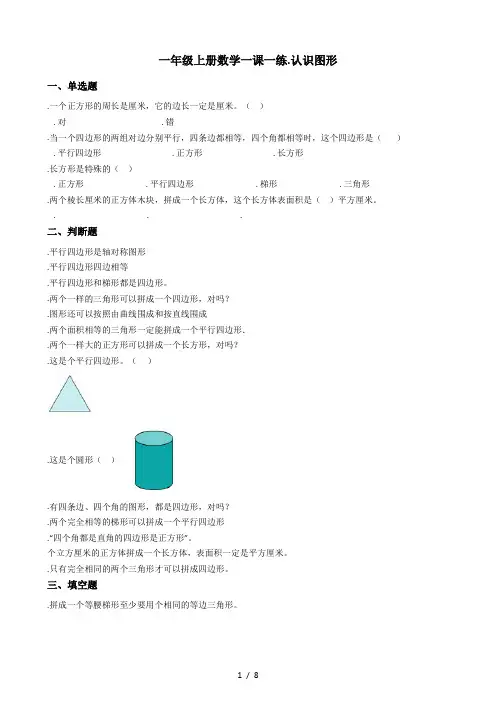 一年级上册数学一课一练-3.认识图形 冀教版(秋)(含答案)