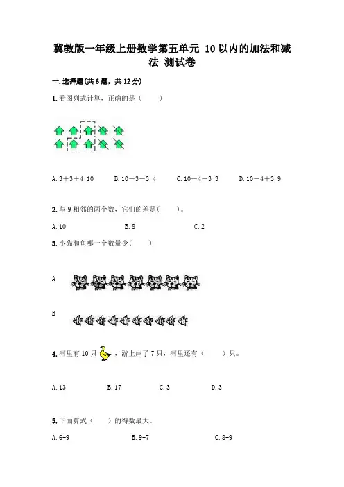 冀教版一年级上册数学第五单元 10以内的加法和减法 测试卷附参考答案(综合卷)