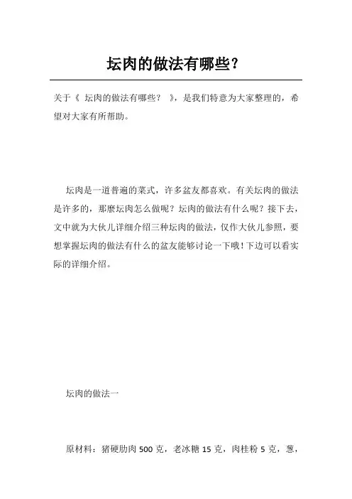 坛肉的做法有哪些？