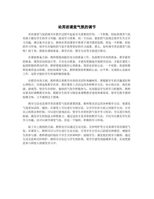 论英语课堂气氛的调节