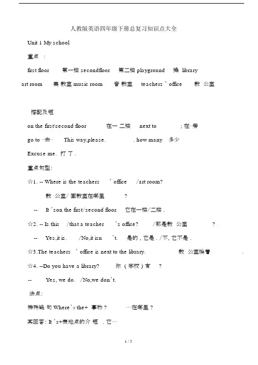 最新人教版英语四年级下册总复习知识点大全.docx