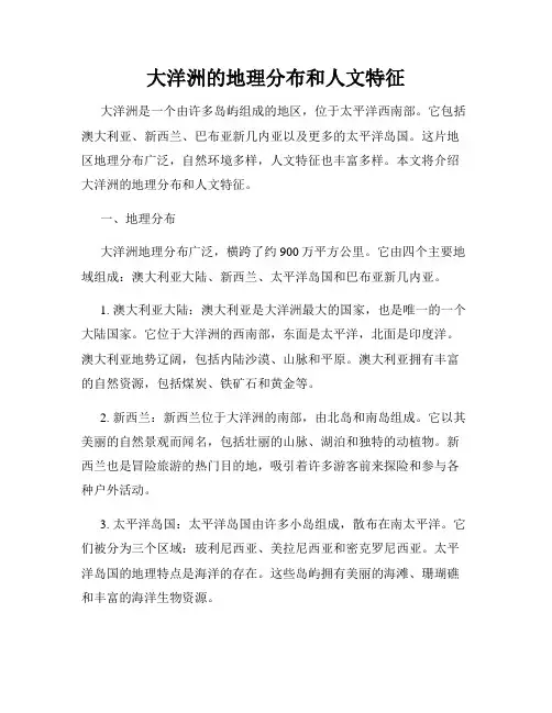 大洋洲的地理分布和人文特征