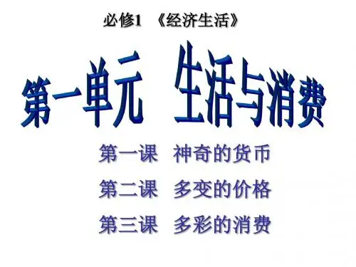 高中政治必修一《经济生活》第一单元复习课件