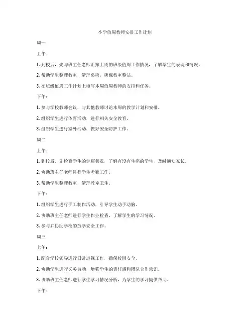 小学值周教师安排工作计划