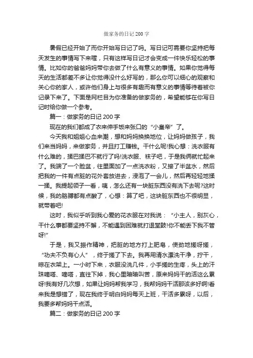 做家务的日记200字_日记200字