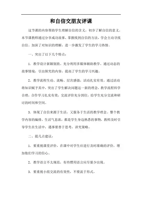 和自信交朋友评课