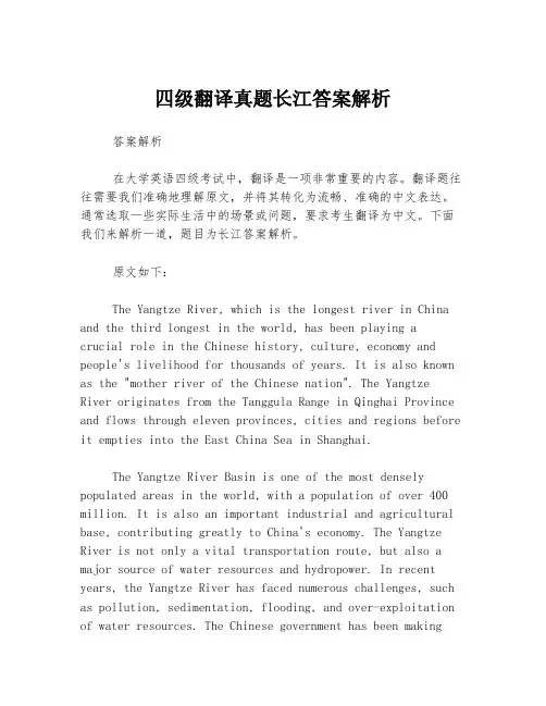 四级翻译真题长江答案解析