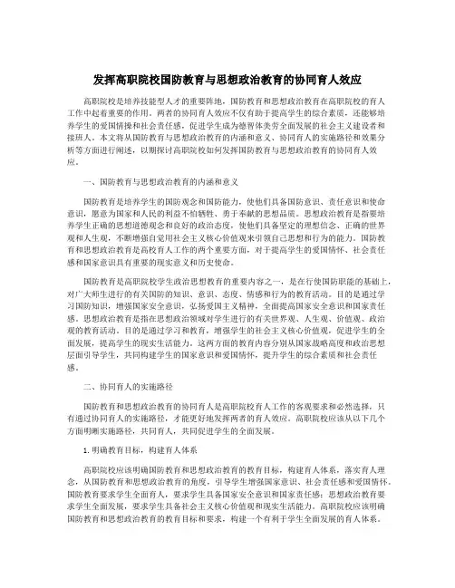 发挥高职院校国防教育与思想政治教育的协同育人效应