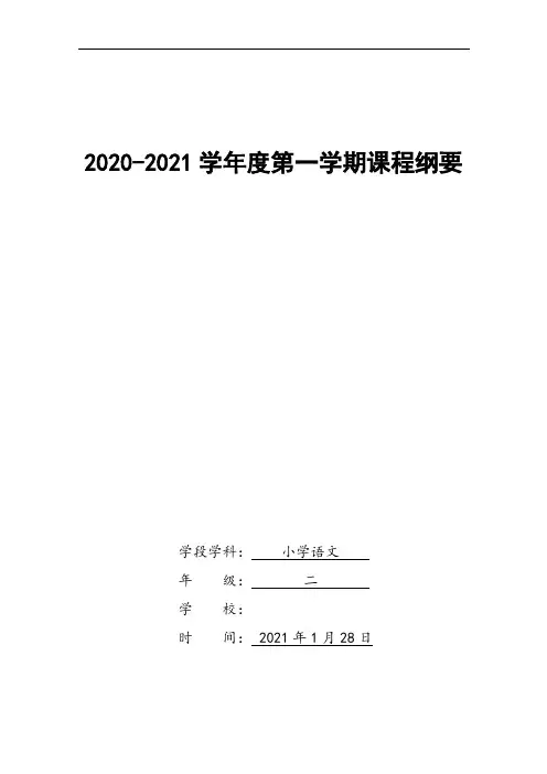 小学语文二年级(上)学期课程纲要