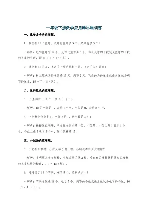 一年级下册数学应用题思维训练