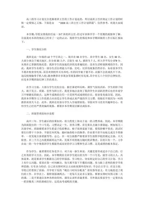 2020高三班主任工作计划四篇