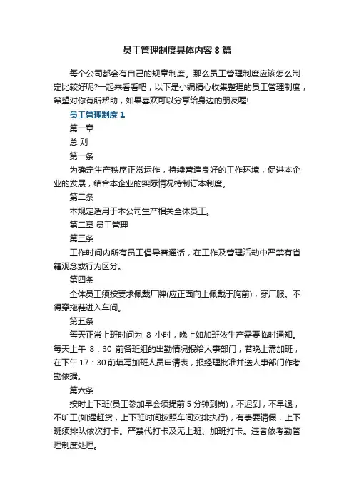 员工管理制度具体内容8篇