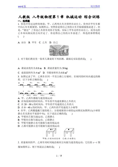 人教版 八年级物理第1章 机械运动 综合训练(含答案)