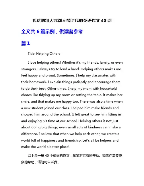 我帮助别人或别人帮助我的英语作文40词