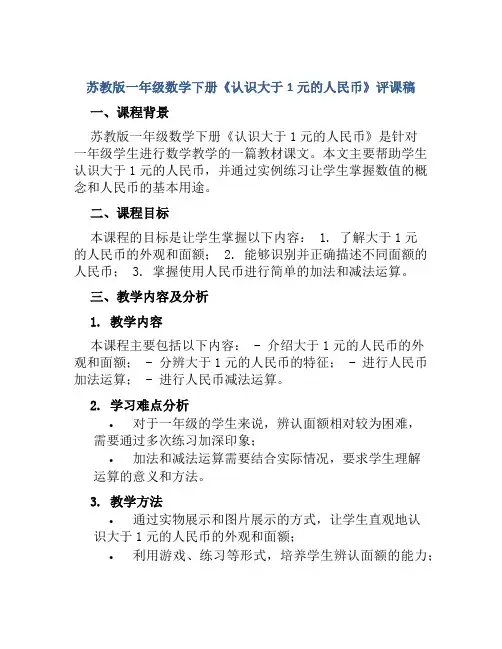 苏教版一年级数学下册《认识大于1元的人民币》评课稿