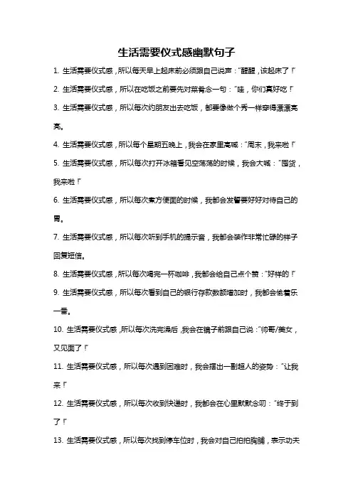 生活需要仪式感幽默句子