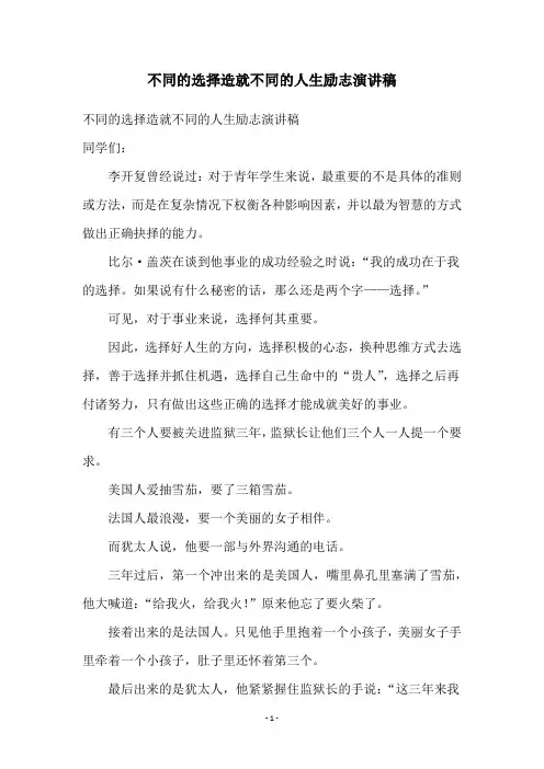 不同的选择造就不同的人生励志演讲稿