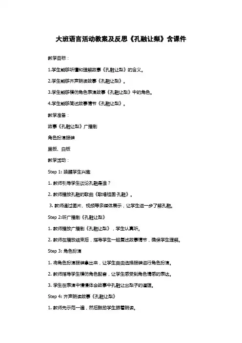 大班语言活动教案及反思《孔融让梨》含课件