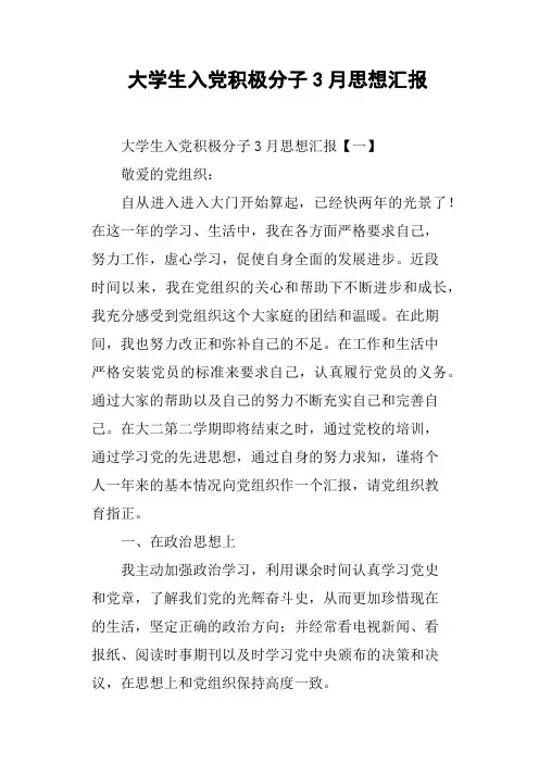 大学生入党积极分子3月思想汇报