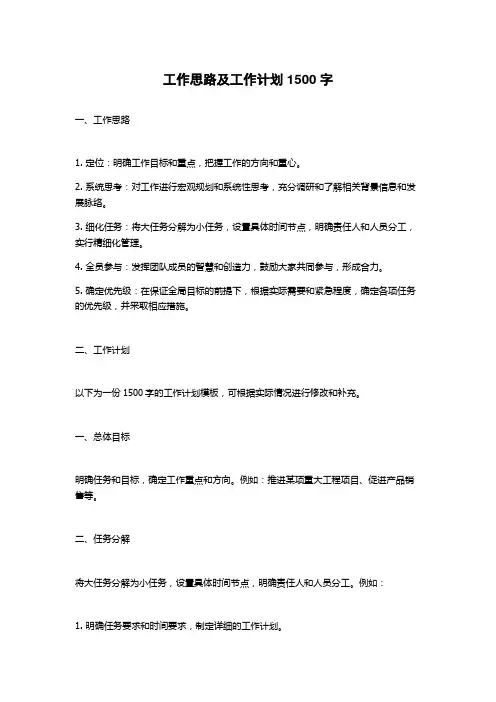 工作思路及工作计划