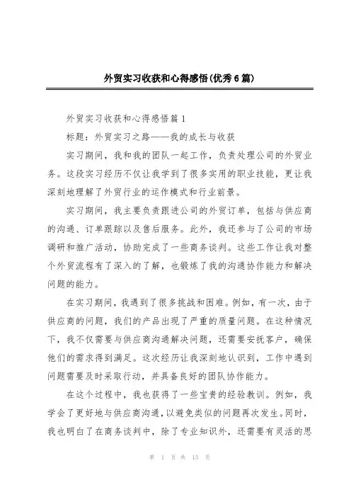 外贸实习收获和心得感悟(优秀6篇)