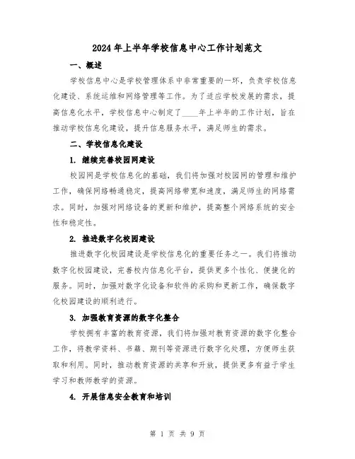 2024年上半年学校信息中心工作计划范文(3篇)