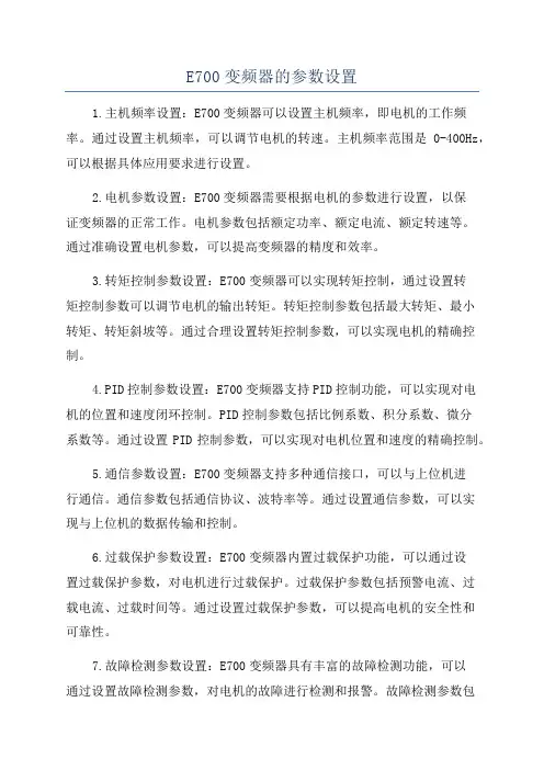 E700变频器的参数设置