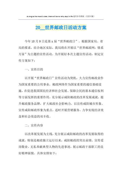 世界邮政日活动方案
