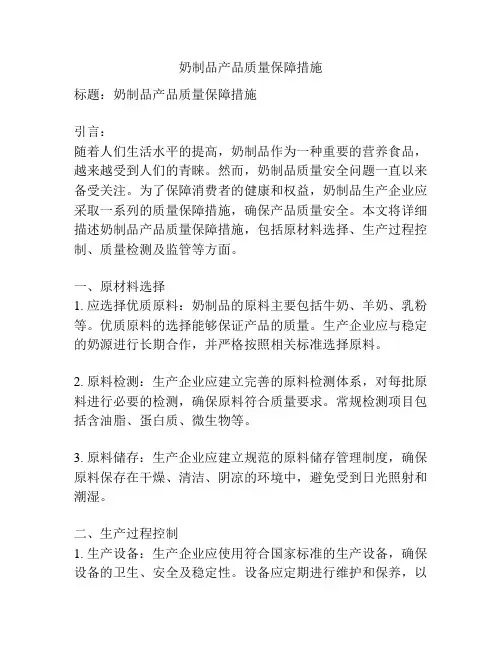 奶制品产品质量保障措施
