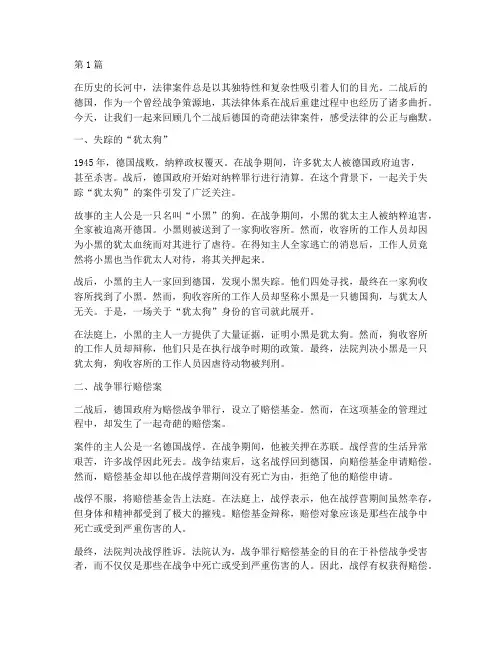 二战后德国奇葩法律案件(3篇)