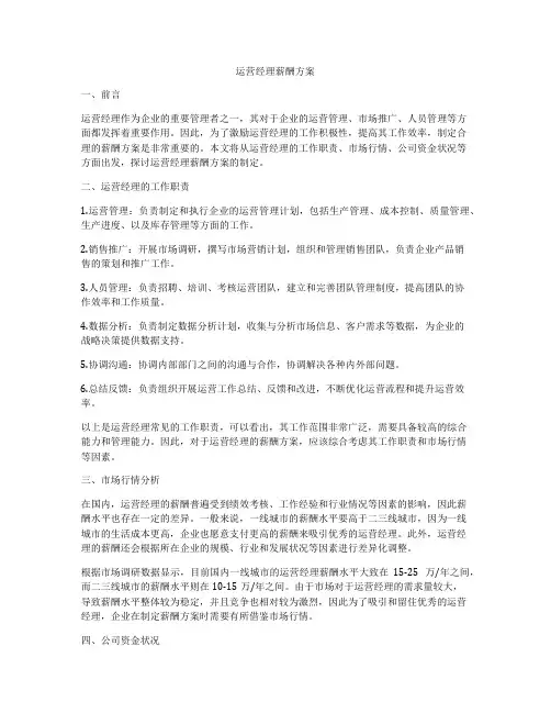 运营经理薪酬方案