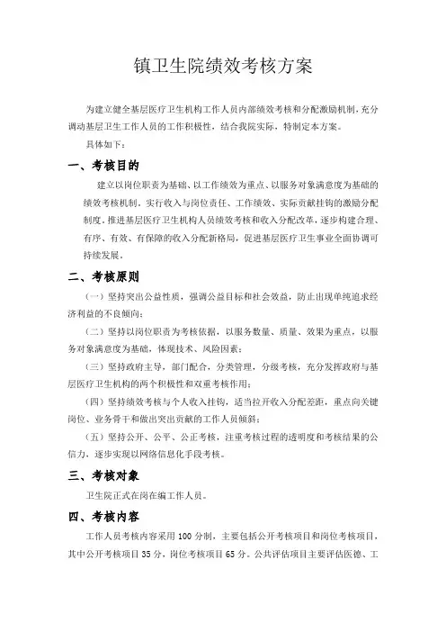 镇卫生院绩效考核方案