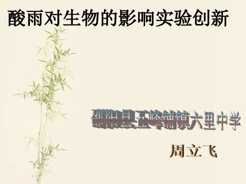 酸雨对生物的影响创新实验