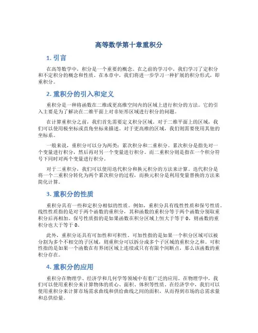 高等数学第十章重积分