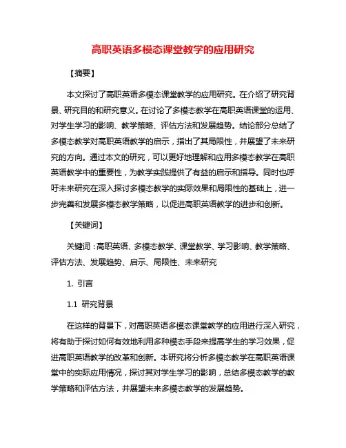 高职英语多模态课堂教学的应用研究