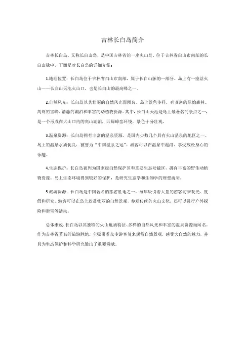 吉林长白岛简介