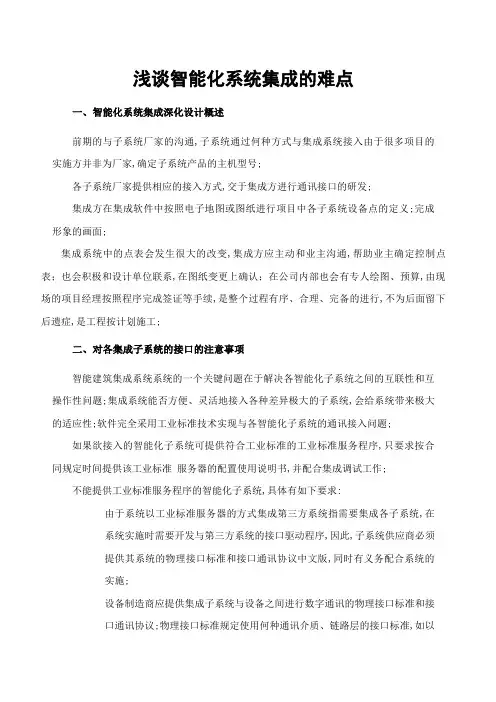 浅谈智能化系统集成的难点