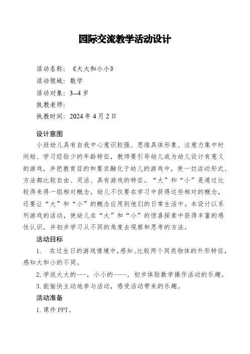 小班数学《大大小小》教学设计