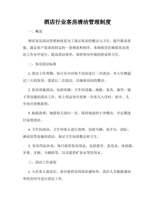 酒店行业客房清洁管理制度