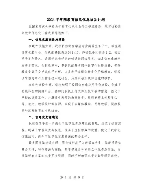 2024年学院教育信息化总结及计划（4篇）
