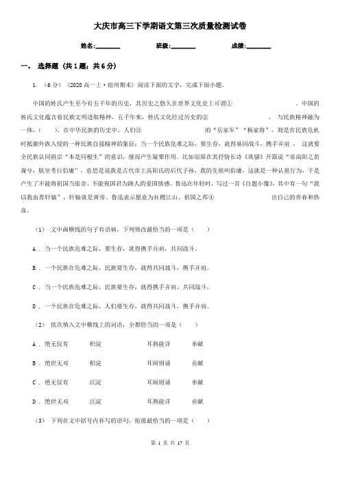 大庆市高三下学期语文第三次质量检测试卷