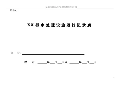 污水处理设施运行记录表26830