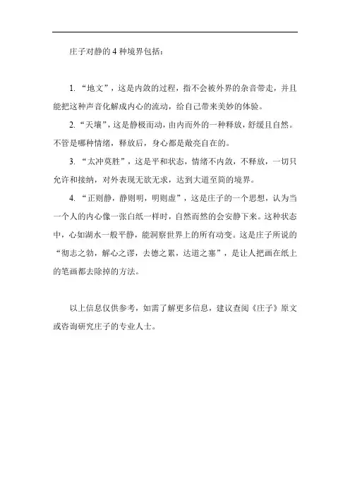 庄子对静的4种境界